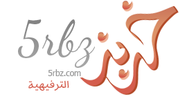 خربز الترفيهية